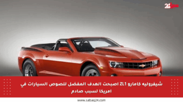 شيفروليه كامارو ZL1 أصبحت الهدف المفضل للصوص السيارات في أمريكا لسبب صادم